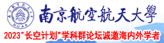 草老逼111南京航空航天大学2023“长空计划”学科群论坛诚邀海内外学者